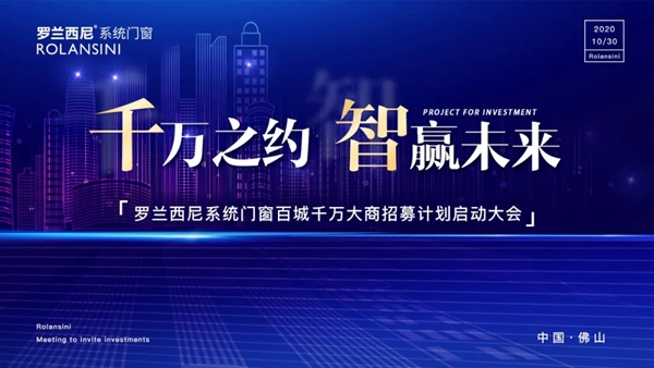 千万之约·智赢未来：罗兰西尼系统门窗百城千万大商招募计划启动大会
