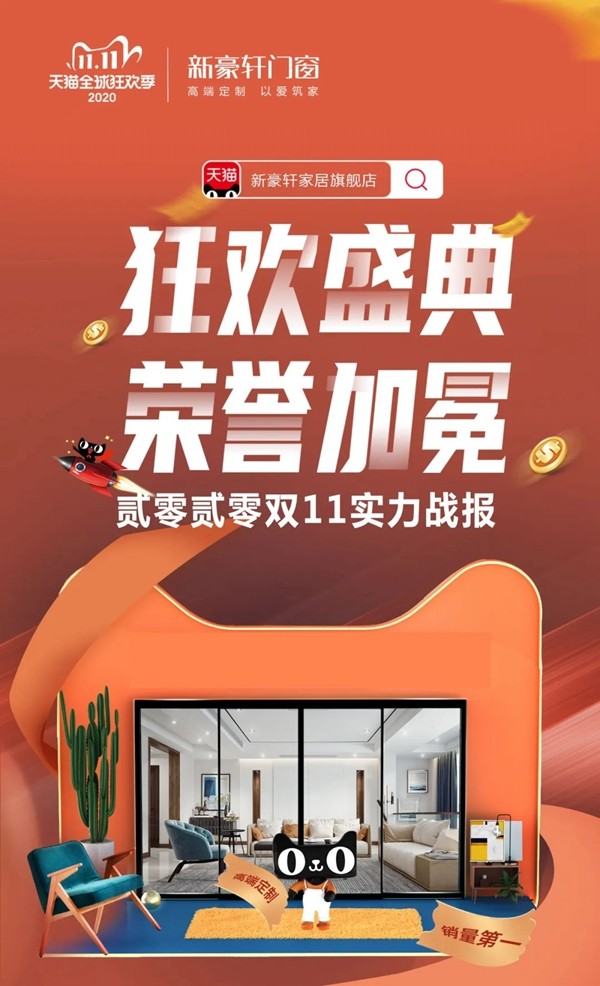 新豪轩门窗登榜天猫窗类品牌TOP1，双十一再爆发！