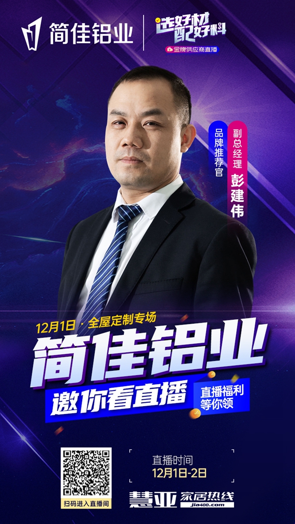 慧亚优选金牌供应商特别直播即将开播，简佳铝业邀您前来围观！