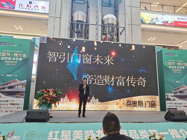 帝奥斯门窗受邀出席红星美凯龙门窗节及推介会——贵阳站 帝奥斯门窗受邀出席红星美凯龙门窗节及推介会——贵阳站