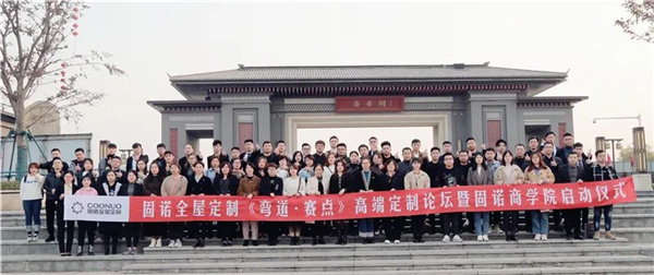 固诺家居高端定制论坛暨商学院 启动仪式完美收官