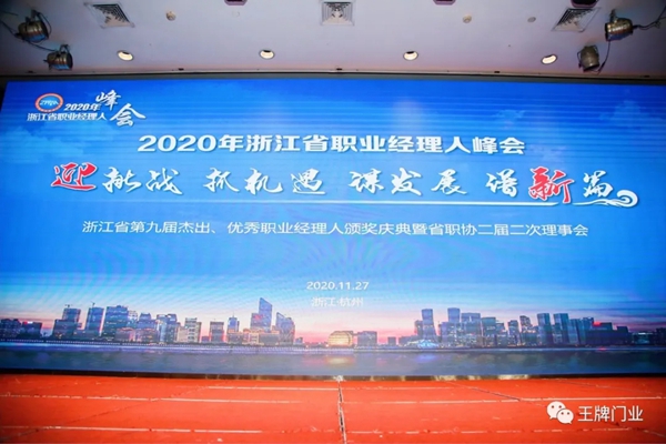 世纪王牌总经理何利明获浙江省第九届杰出职业经理人荣誉
