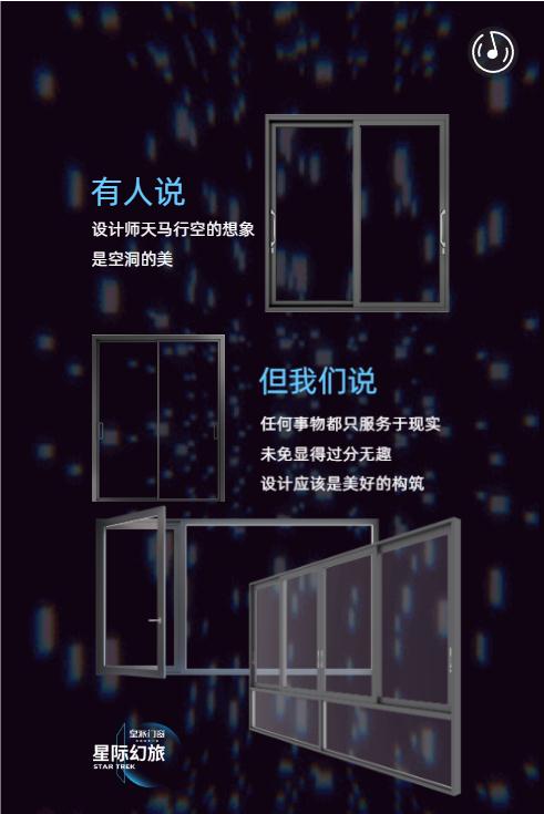 皇派门窗邀您出征星际幻旅