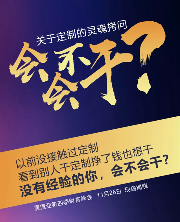 居里亚全屋定制第四季财富峰会|这座城与“诚”
