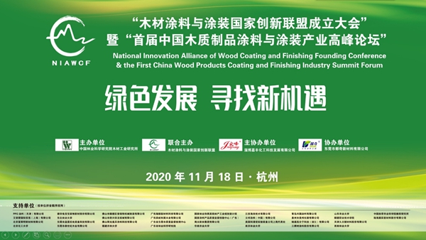 “木材涂料与涂装国家创新联盟成立大会”暨“首届中国木质制品涂料与涂装产业高峰论坛”隆重召开