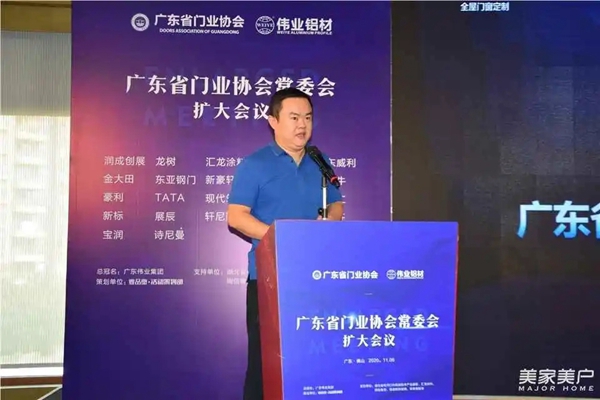 广东伟业集团助力2020广东省门业协会常委会扩大会议成功召开