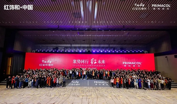 红宝石墙布2020年度盛典圆满成功！