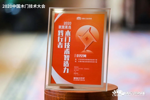 第八届中国木门技术大会|D3空间木门·家居荣获《木门技术智造力践行者》