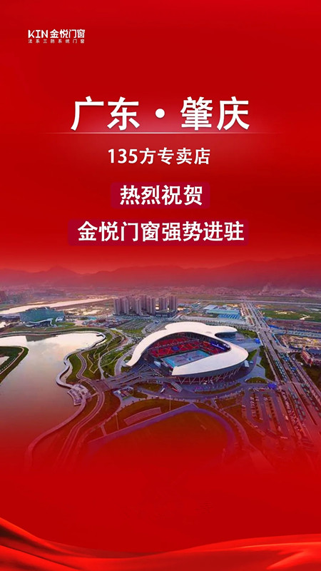 再下一城！金悦门窗强势进驻广东肇庆！