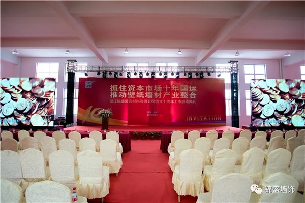 锦盛墙饰上市启动暨十周年庆典活动圆满落幕 锦盛墙饰上市启动暨十周年庆典活动圆满落幕