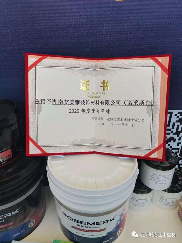 第四届中国艺术涂料嘉年华 诺莱斯克斩获新荣誉