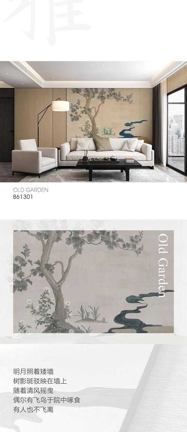 雅琪诺：古院 Old Garden /B613