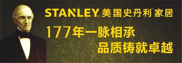 美国史丹利stanley家居曼哈顿系列：演绎高格调的生活空间