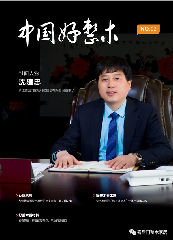 喜盈门木门董事长沈建忠先生：好的整木品牌一定要做好三件事