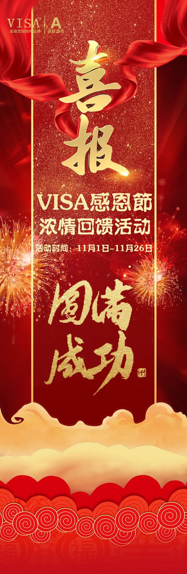 VISA高端定制软装 :感恩节抽奖活动暨抖音首秀圆满成功