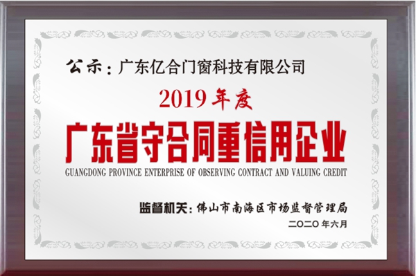 亿合门窗荣获“消费者喜爱品牌”及“社会责任杰出贡献企业”两大殊荣