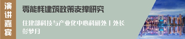 森鹰铝包木门窗董事长边书平出席首届零碳建筑论坛