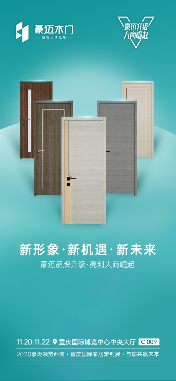 豪迈木门邀您参加重庆国际家居定制展