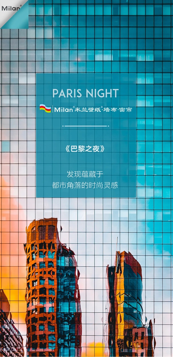 米兰壁纸·墙布·窗帘：拥抱时尚视界