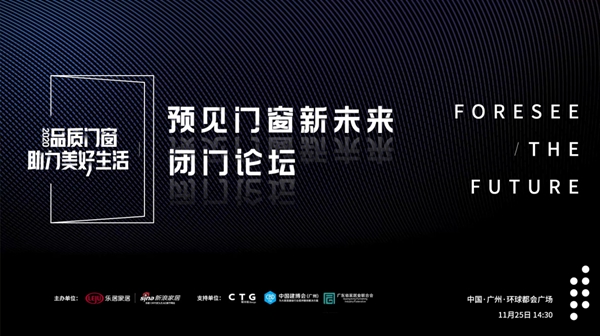 罗兰西尼董事长熊志斌受邀出席预见门窗新未来闭门论坛
