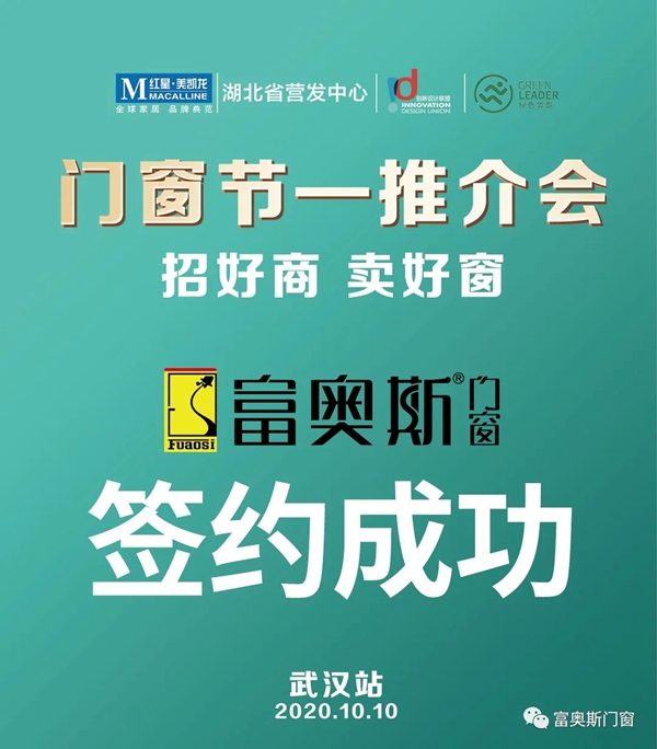 富奥斯通过《门窗节-全国巡演推介会武汉站》荣耀进驻红星美凯龙额头湾商场 富奥斯通过《门窗节-全国巡演推介会武汉站》荣耀进驻红星美凯龙额头湾商场