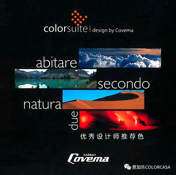 意加乐®COVEMA优秀设计师推荐色卡