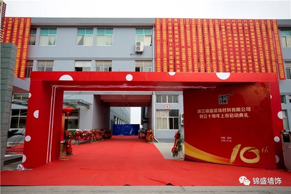 锦盛墙饰上市启动暨十周年庆典活动圆满落幕 锦盛墙饰上市启动暨十周年庆典活动圆满落幕