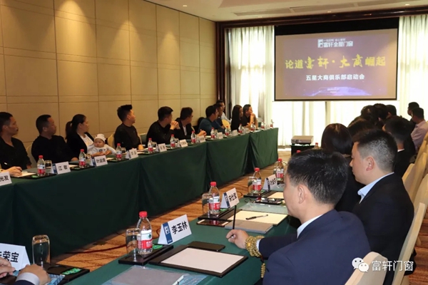 富轩全屋门窗五星大商启动会圆满落幕