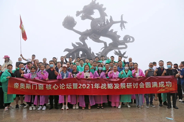 帝奥斯门窗核心论坛暨2021年战略发展研讨会圆满举行 帝奥斯门窗核心论坛暨2021年战略发展研讨会圆满举行