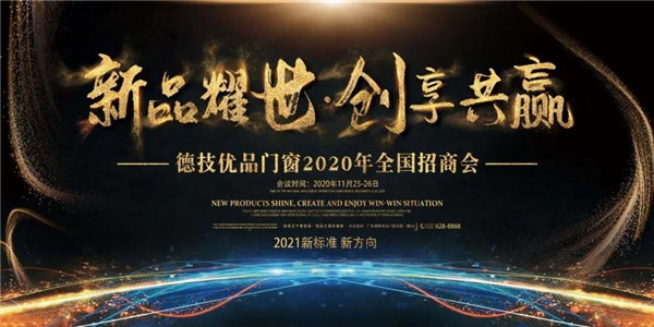 德技优品门窗2020全国招商会邀您同启
