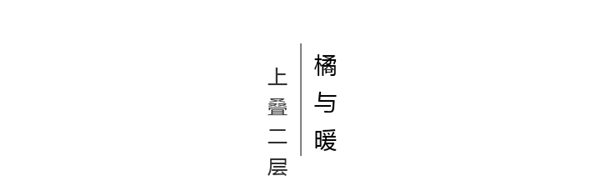 名琪家居丨爱马仕橙×高级灰配色 个性化十足