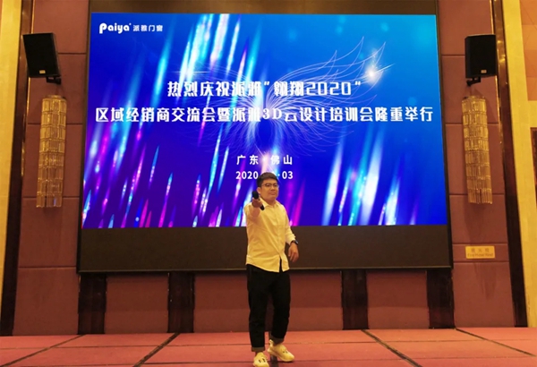 派雅门窗“翱翔2020”区域经销商交流会暨派雅3D云设计培训会成功举行 派雅门窗“翱翔2020”区域经销商交流会暨派雅3D云设计培训会成功举行