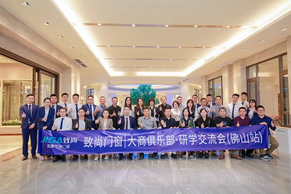 致尚门窗：大商俱乐部研学交流会（佛山站）圆满成功！