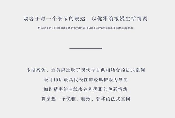 宜美森：法式精奢，纵享细节里的优雅腔调