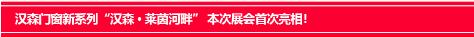 北京建博会完美收官，汉森门窗带您体验不一样的“2020”