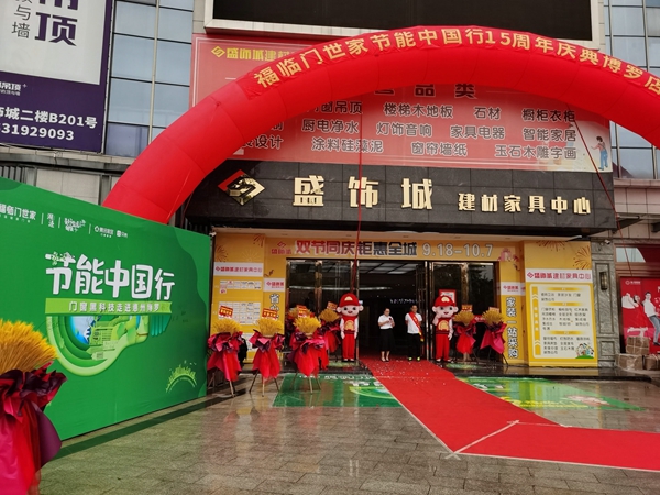 福临门世家门窗 | “节能中国行”抵达惠州博罗站