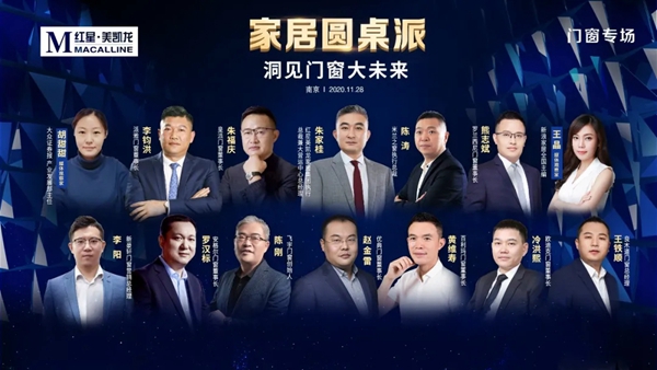 百利玛门窗董事长黄维寿受邀出席“家居圆桌派·洞见门窗大未来”会议 百利玛门窗董事长黄维寿受邀出席“家居圆桌派·洞见门窗大未来”会议