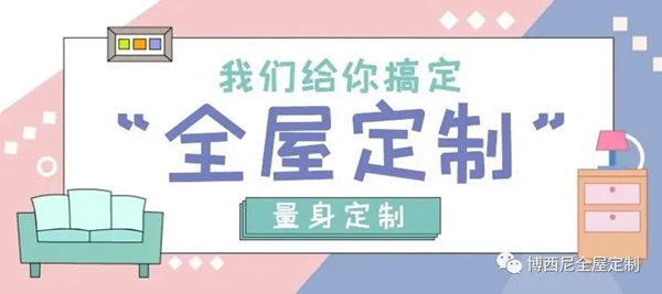 博西尼解读：为什么小户型更需要全屋定制？
