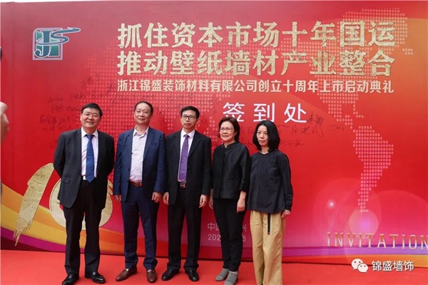 锦盛墙饰上市启动暨十周年庆典活动圆满落幕 锦盛墙饰上市启动暨十周年庆典活动圆满落幕