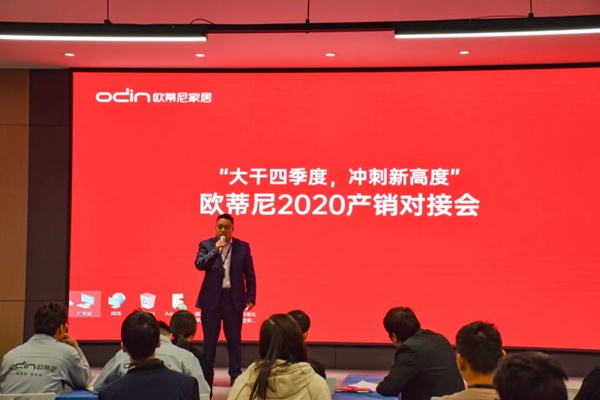 欧蒂尼家居2020产销对接会顺利召开