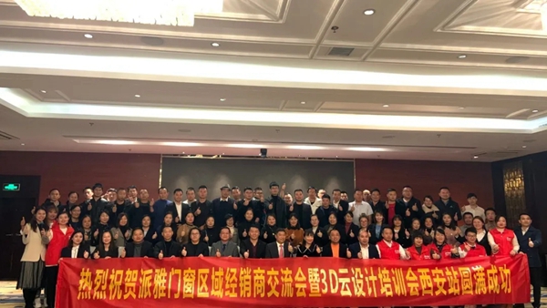 派雅门窗“翱翔2020”区域经销商培训会暨派雅3D云设计培训会（西安站）成功举行