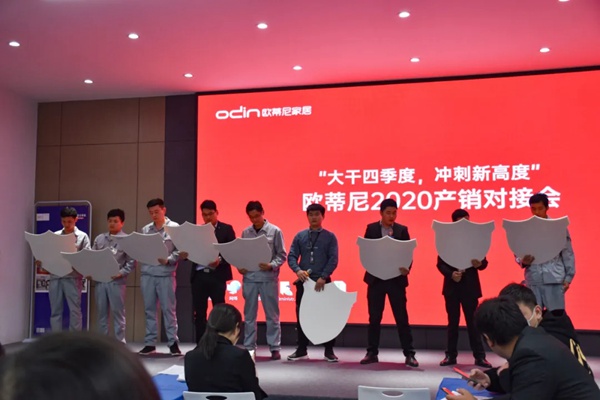 欧蒂尼家居2020产销对接会顺利召开