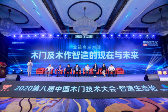 “智造生态论-煜丰实业·2020第八届中国木门技术大会”在广州召开