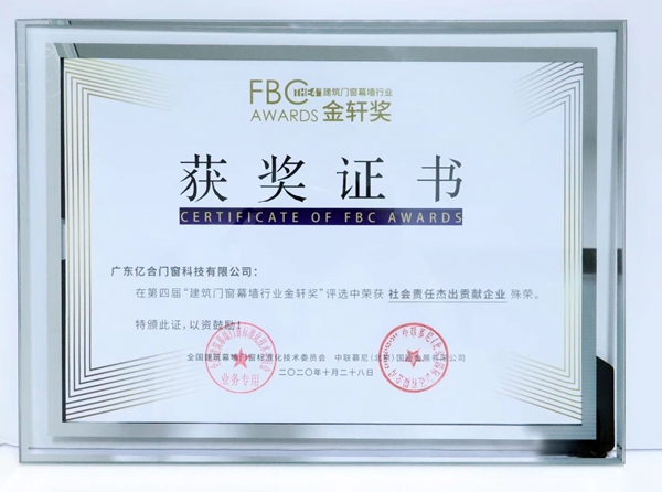 亿合门窗荣获“消费者喜爱品牌”及“社会责任杰出贡献企业”两大殊荣