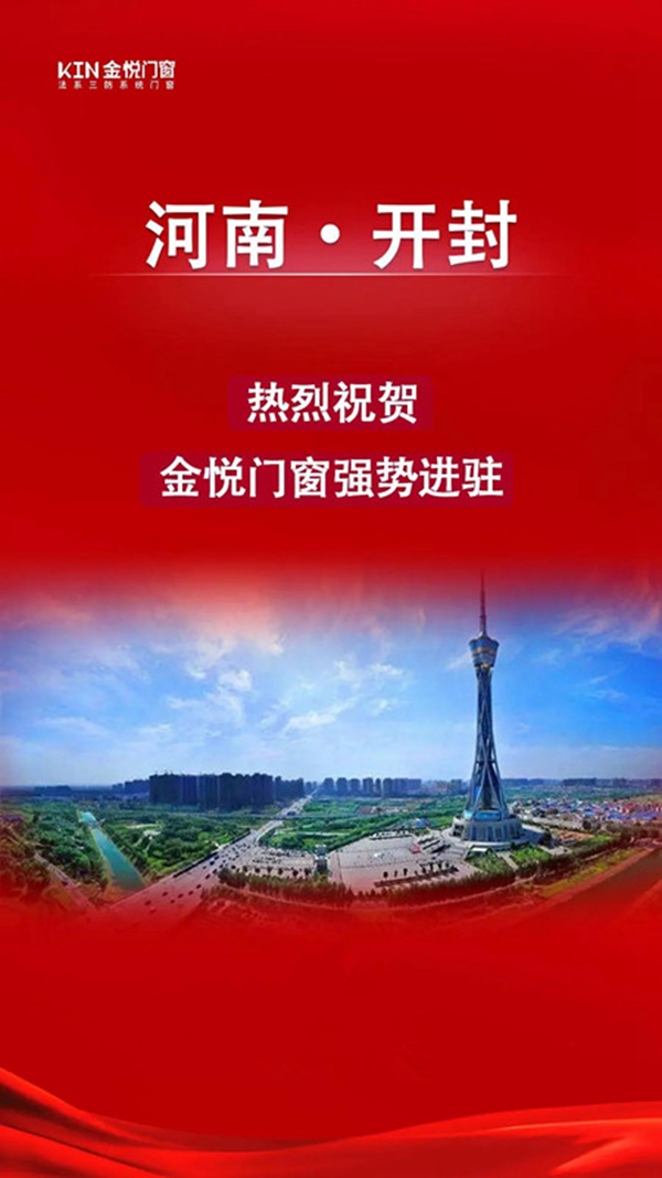 捷报频传！金悦门窗强势进驻河南开封！