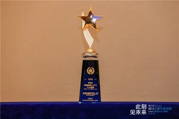爱仕堡荣获星翔奖“2020高端定制入户门十大品牌”