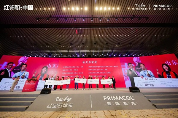 红宝石墙布2020年度盛典圆满成功！