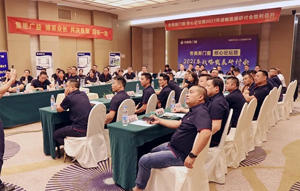 帝奥斯门窗核心论坛暨2021年战略发展研讨会圆满举行 帝奥斯门窗核心论坛暨2021年战略发展研讨会圆满举行