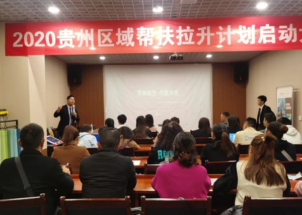 《2020伊莎莱贵州区域帮扶拉升计划启动大会》顺利开启