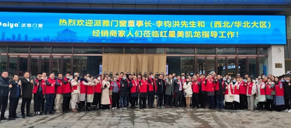 派雅门窗“翱翔2020”区域经销商培训会暨派雅3D云设计培训会（西安站）成功举行